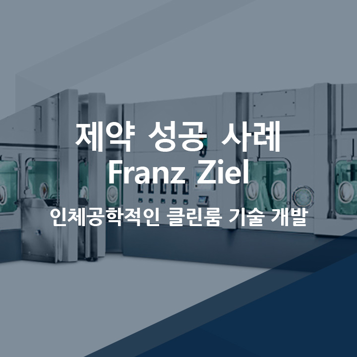  [코파데이타] 제약 산업 내 HMI/SCADA 성공 사례 - Franz Ziel, zenon으로 인체공학적인 클린룸 기술 개발(독일)
