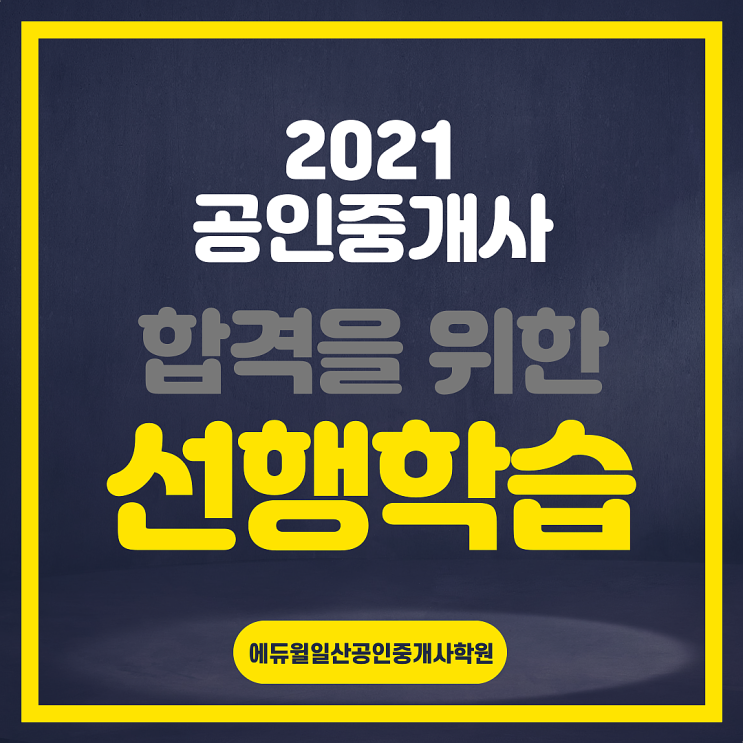 [원흥, 원당역, 원당공인중개사학원] 2021공인중개사 합격을 위한 선행학습