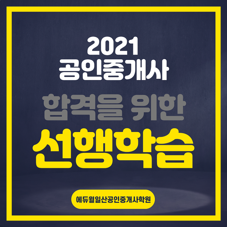  [원흥, 원당역, 원당공인중개사학원] 2021공인중개사 합격을 위한 선행학습