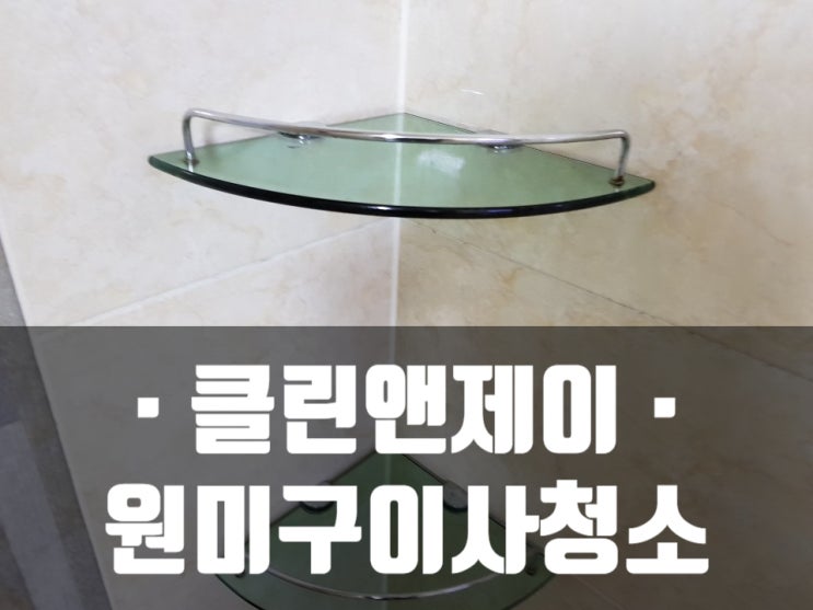  원미구이사청소 전문적으로 꼼꼼하게