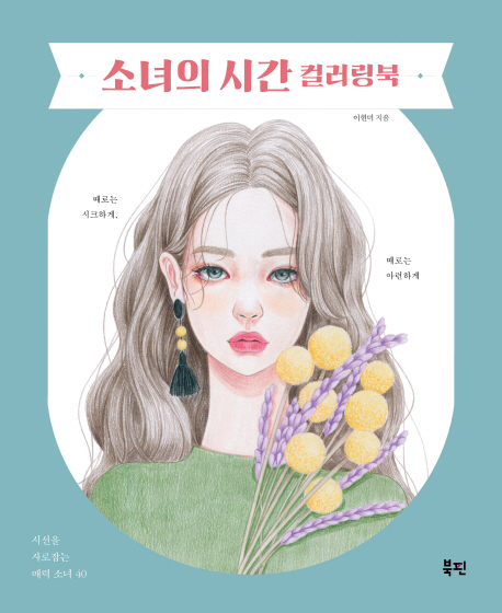  소녀의 시간 컬러링북:시선을 사로잡는 매력 소녀 40, 북핀