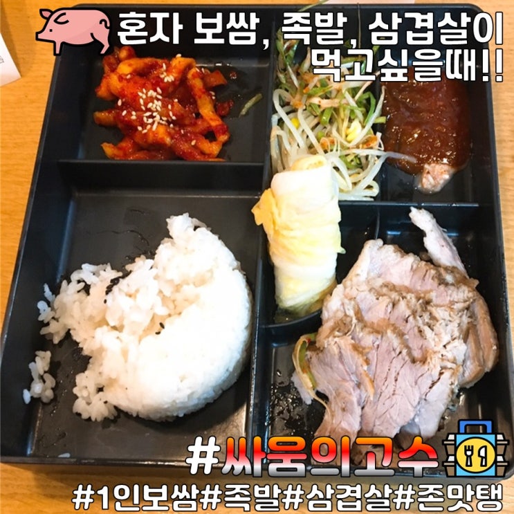 [울산대 싸움의 고수] 무거동 맛집 추천! 1인 보쌈 혼밥하기 좋은곳