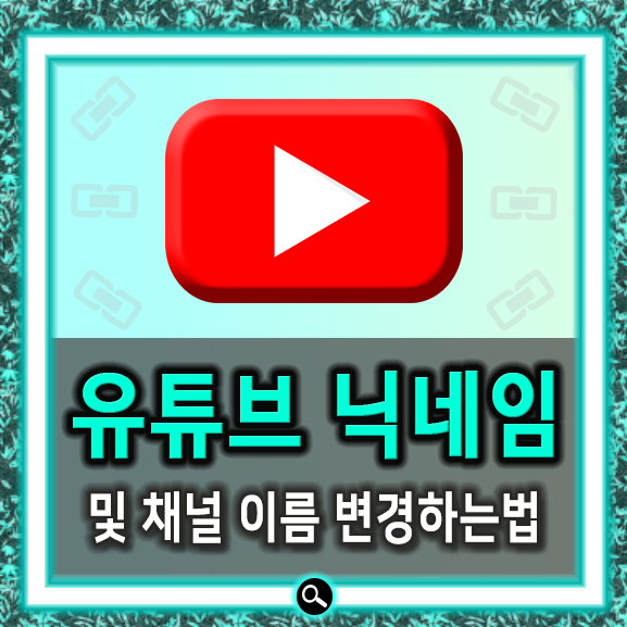  유튜브 이름 바꾸기 닉네임 변경 간단했었다