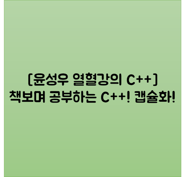  [윤성우 열혈강의 C++] 책보며 공부하는 C++! 캡슐화!