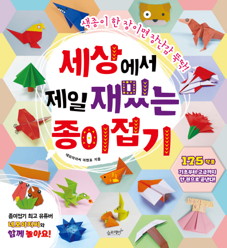  세상에서 제일 재밌는 종이접기:색종이 한 장이면 장난감 뚝딱!, 슬로래빗