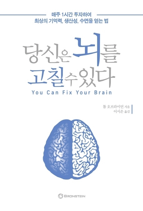 당신은 뇌를 고칠 수 있다:매주 1시간 투자하여 최상의 기억력 생산성 수면을 얻는 법, 브론스테인