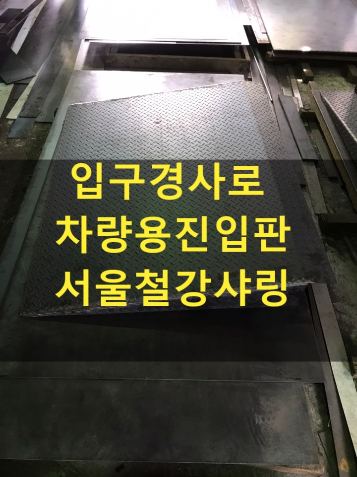 입구경사로,입구경사로제작,차량진입판,경사판주문제작,상가턱경사로 전문업체 어디일까?