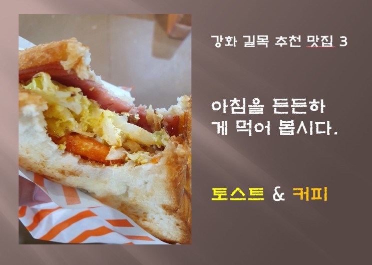 강화 길목 추천 맛집 - 토스트 & 커피