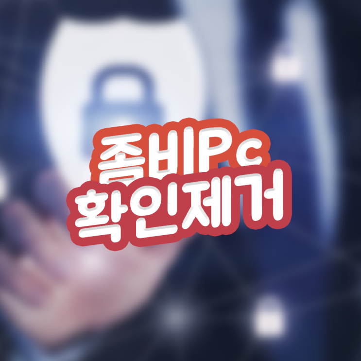  좀비 PC 확인 방법, 제거 방법