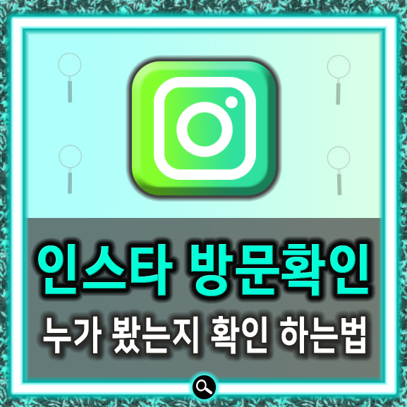  인스타그램 방문확인 쉬웠었다