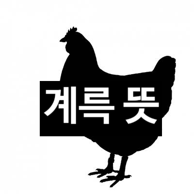  계륵 뜻과 유래!