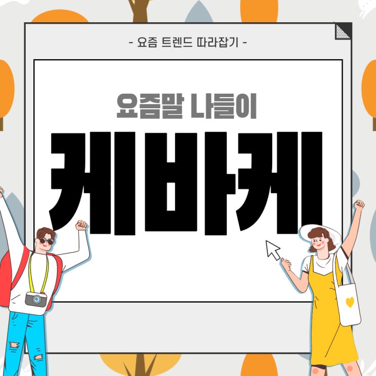  케바케뜻 이럴 때 쓰는 거예요! 요즘줄임말