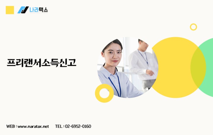  프리랜서소득신고와 절세 방법!