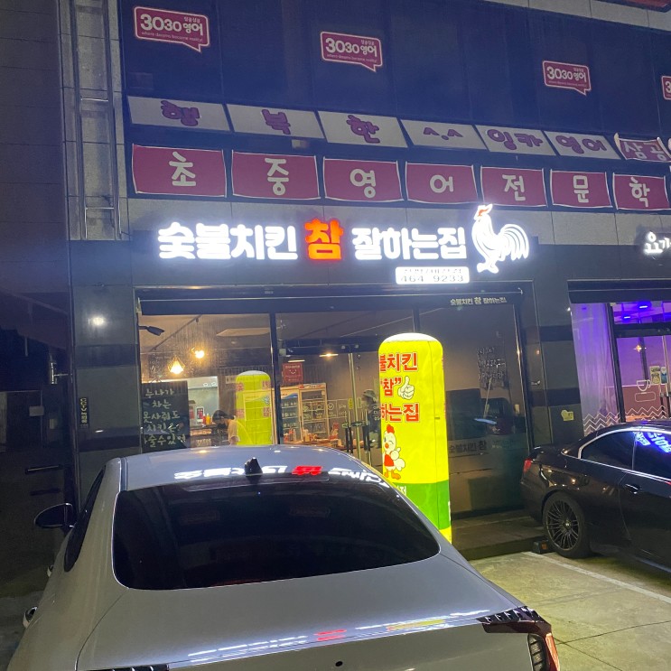 구미맛집/구미비산 숯불치킨참잘하는집 신평비산점/신평맛집