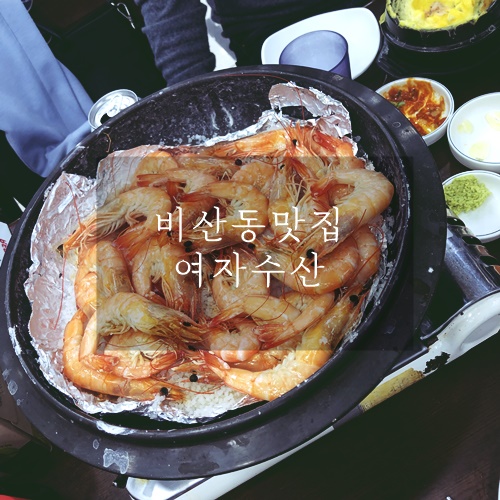  안양왕새우구이맛집 안양횟집 여자수산
