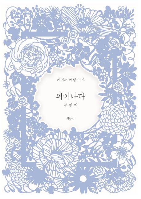  피어나다 두번째:페이퍼 커팅 아트, 클