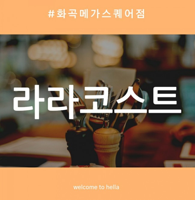  라라코스트 화곡메가스퀘어점 가성비 짱!!!