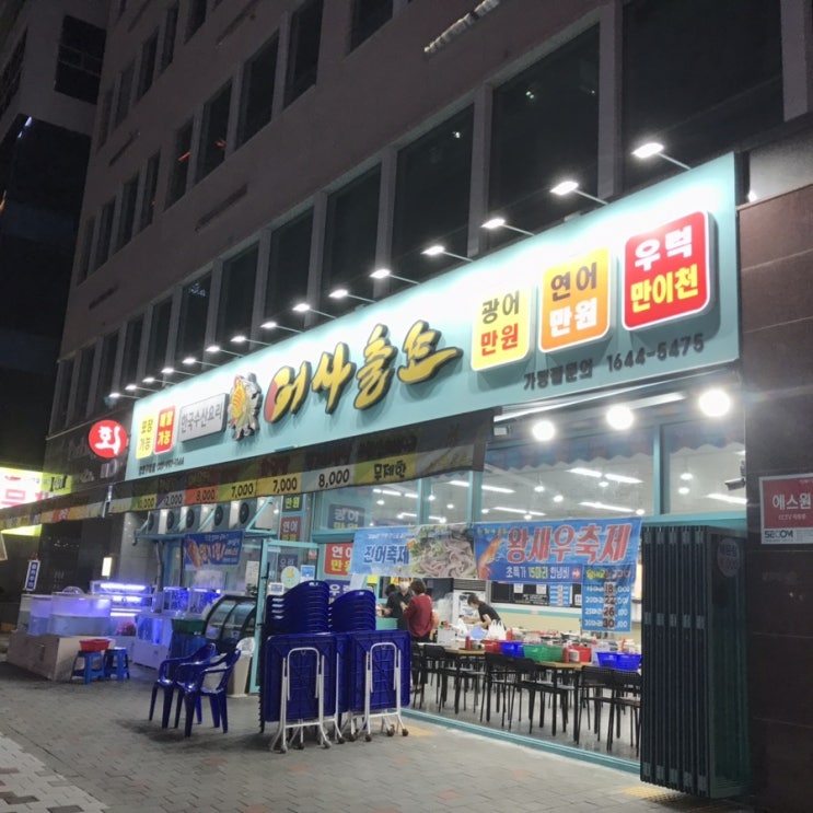  구래동 야식, 어사출또+별난만두 꿀 조합