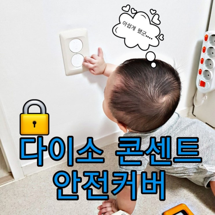  [아기안전]다이소 콘센트 안전커버 설치!