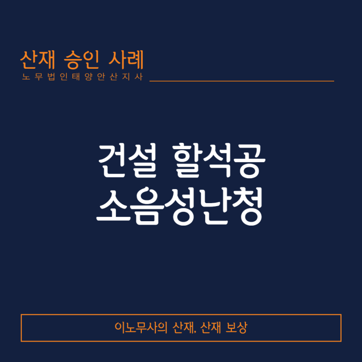  [난청 산재·안산 산재노무사]건설 할석공에서 발생한 소음성난청