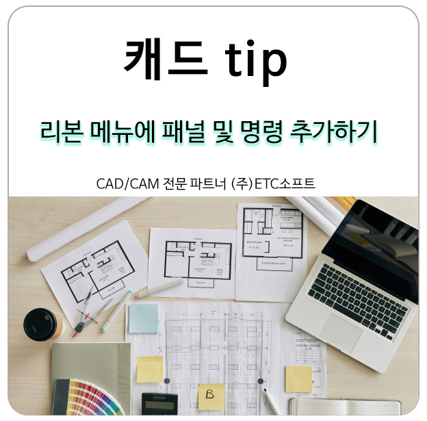  오토캐드, 지스타캐드 리본 메뉴에 패널 추가 및 명령 나열하기