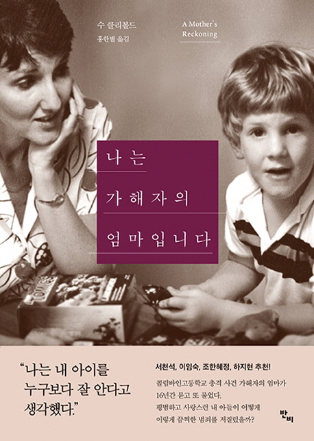  나는 가해자의 엄마입니다, 반비