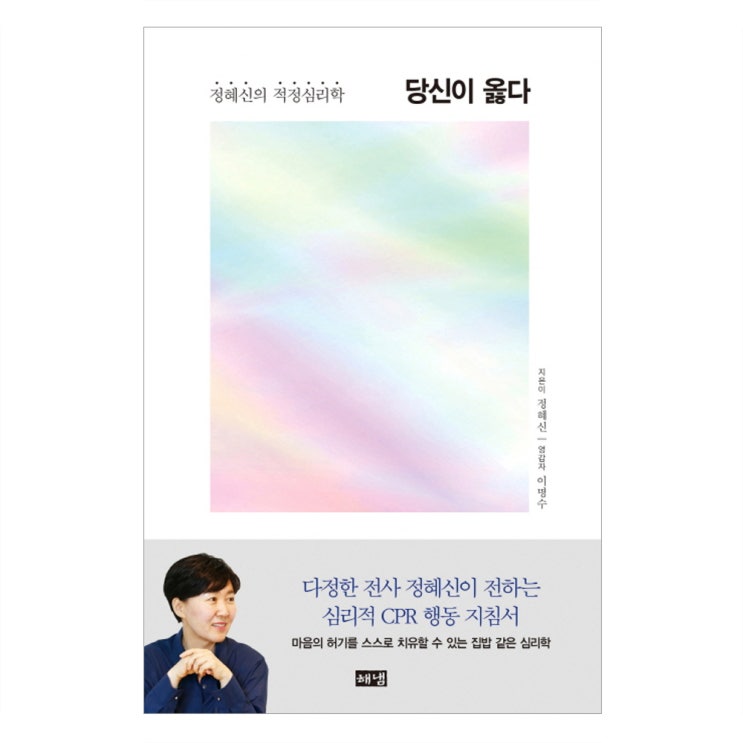당신이 옳다 : 정혜신의 적정심리학, 해냄출판사