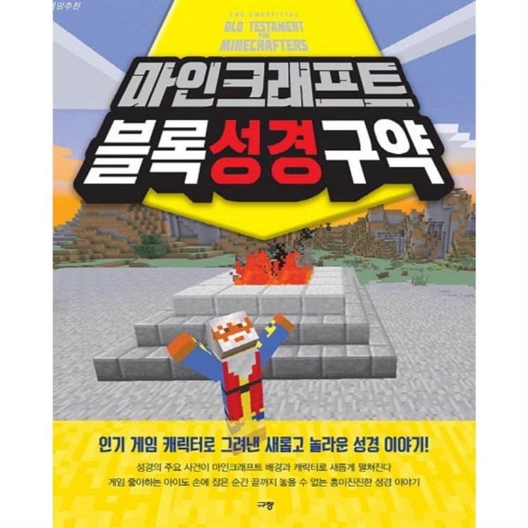  09월 11일기준 셀정보 마인크래프트 블록성경 구약~ 솔직한 리뷰랍니다