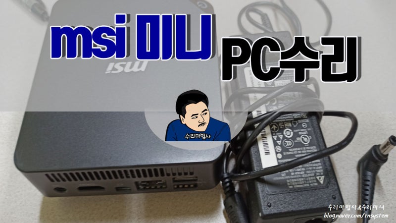 미니PC수리 미니스포럼 UM790 PRO 정전수리 IT 라임