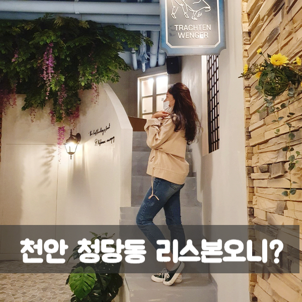 천안 청당동카페/여기가 해외야 카페야? 천안 리스본오니? 천안 청당동카페/여기가 해외야 카페야? 천안 리스본오니?