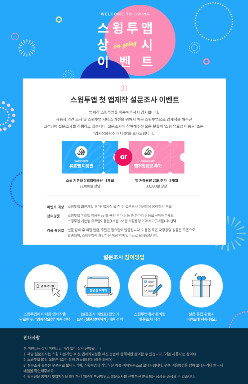 무료앱제작 스윙 EVENT. 스윙 첫앱제작 설문조사 상시이벤트 : 네이버 블로그