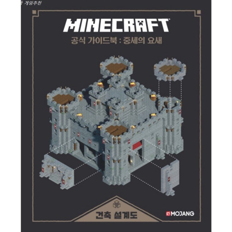  오늘 잇템 마인크래프트 공식 가이드북: 중세의 요새! 단점이 별로 없어요