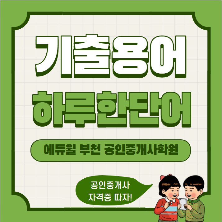  기출용어 하루한단어 Day-21 (심곡 심곡동 심곡본동  춘의동 춘의역 공인중개사학원)