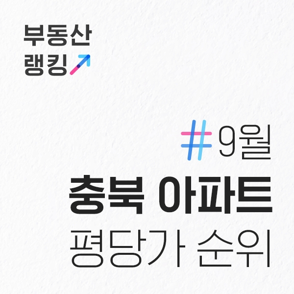  9월 충북 아파트 전용면적기준 평당가 순위 (매매가, 평수)