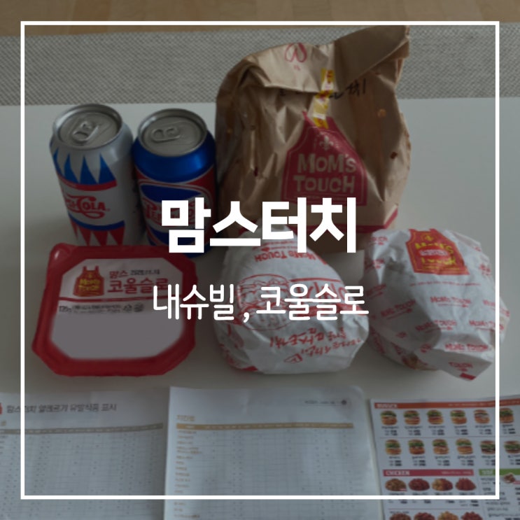  맘스터치 내슈빌, 코울슬로 가격과 매운맛은?