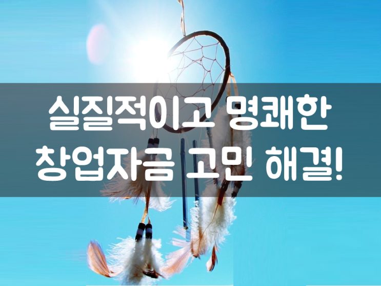  창업자금 고민으로 밤잠 설친다면?