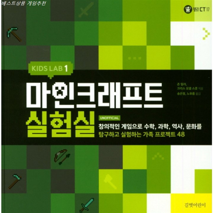  BEST5상품 KIDS LAB 마인크래프트 실험실. 1:창의적인 게임으로 수학 과학 역사 문화를 이거필요하죠~