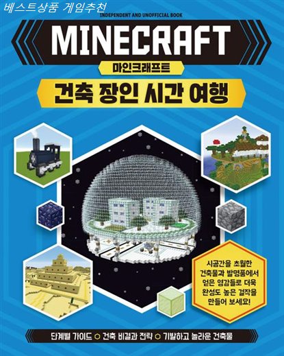  09월 세일제품 마인크래프트 건축 장인 시간 여행 신박한 아이템 추가요
