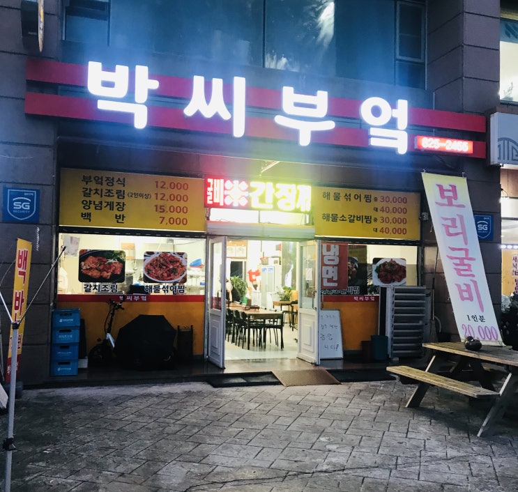 매드블럭맛집 - 대전봉명동밥집 박씨부엌에서 맛 본 해물찜