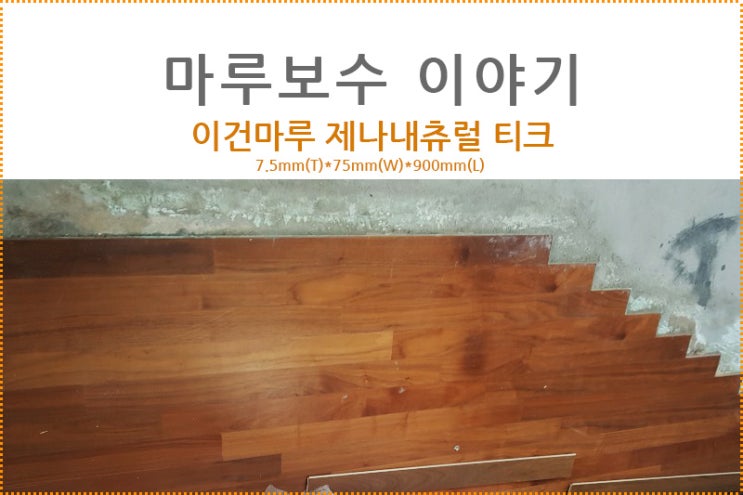  이건마루 제나내츄럴 티크 / 최저비용으로 자연스럽게 마루보수하기
