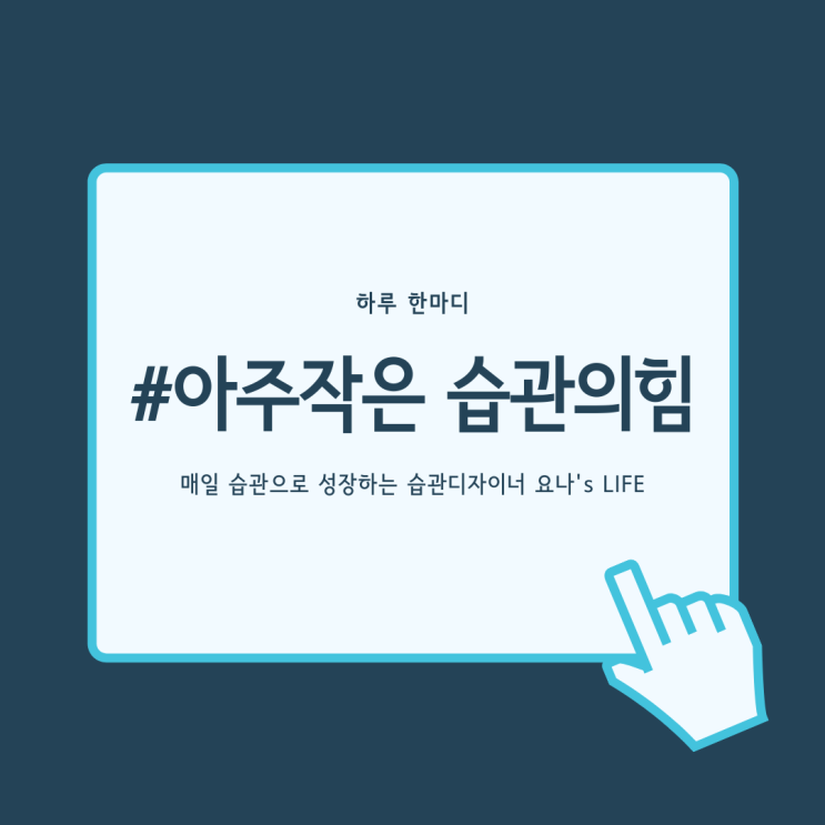 습관카드뉴스, 유혹묶기전략