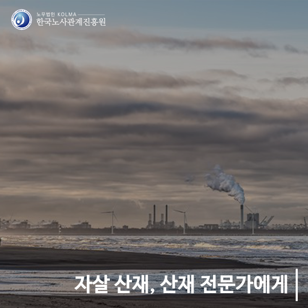  자살 산재 보상 처리 방법과 신청 기준은?