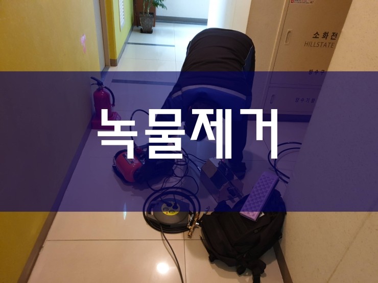  시흥 녹물제거 전문가의 경험으로 해결했어요