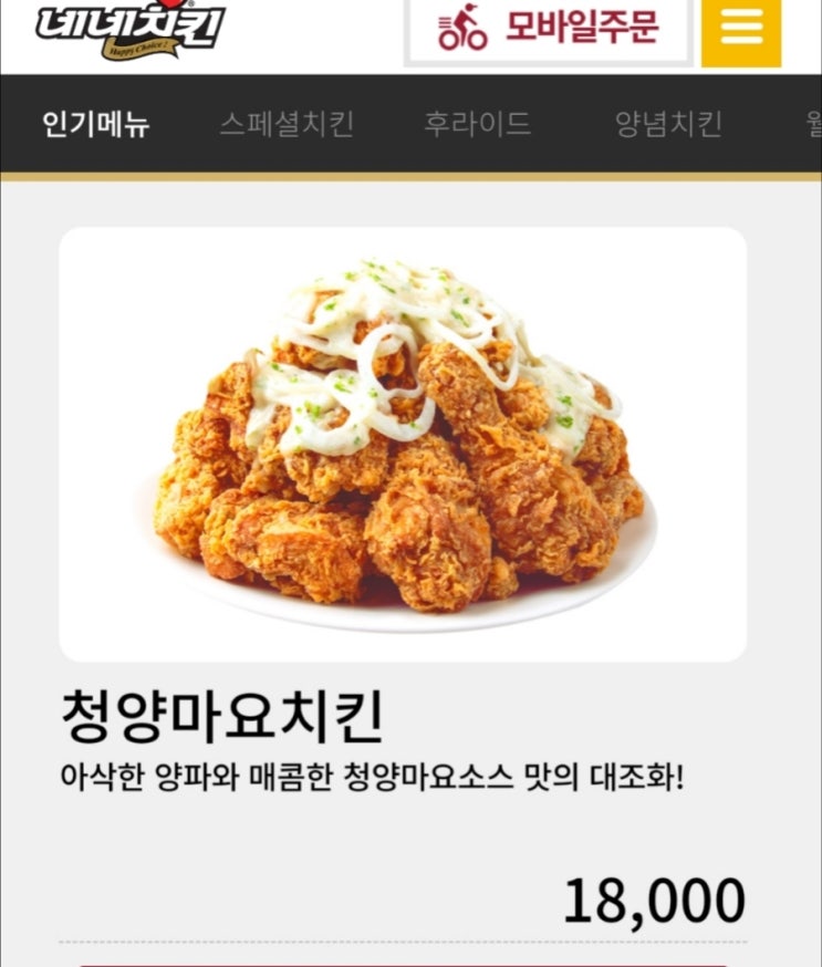  청양치킨마요 네네치킨 신제품