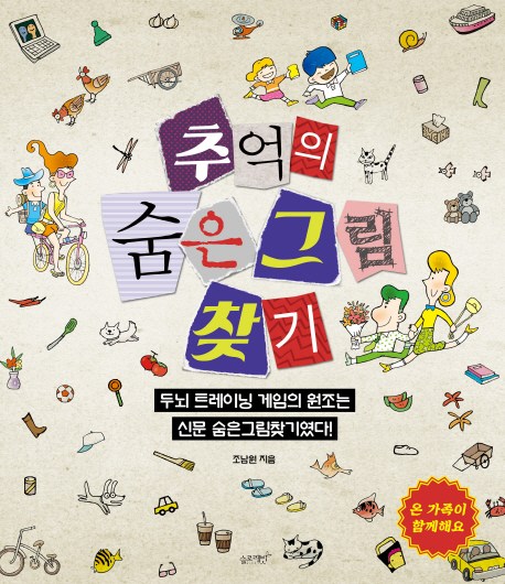  추억의 숨은그림찾기:두뇌 트레이닝 게임의 원조는 신문 숨은그림찾기였다!, 슬로래빗
