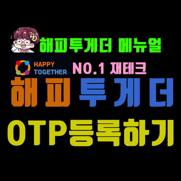  No.1 재테크 해피투게더] 메뉴얼 - OTP등록하기