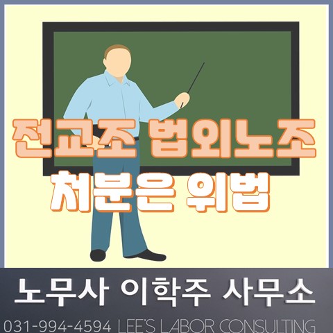 전교조 법외노조 처분은 위법 (일산노무사, 장항동 노무사)