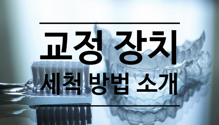 미사교정치과)가철식 교정장치, 유지장치, 스플린트장치 등 치과 장치 세척법 소개 / 의치세정제(틀니세정제; 폴리덴트)로 소독하기! 미사교정치과)가철식 교정장치, 유지장치, 스플린트장치 등 치과 장치 세척법 소개 / 의치세정제(틀니세정제; 폴리덴트)로 소독하기!