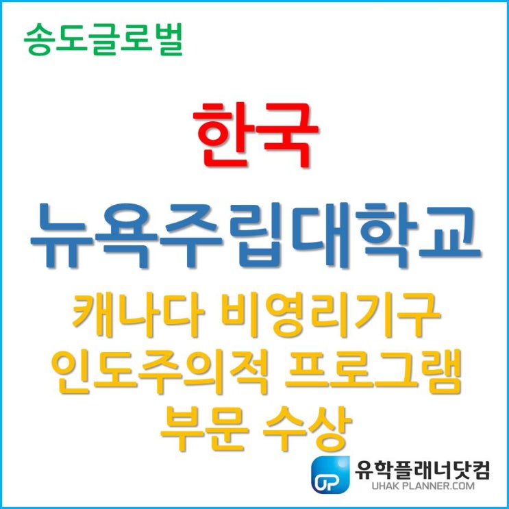  [IGC] 한국뉴욕주립대학교 기술경영학 Suzana Brown 교수팀, 캐나다 비영리기구  인도주의적 프로그램 부문 수상