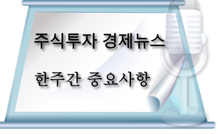 주식투자 경제뉴스 이번주 핫 키워드는